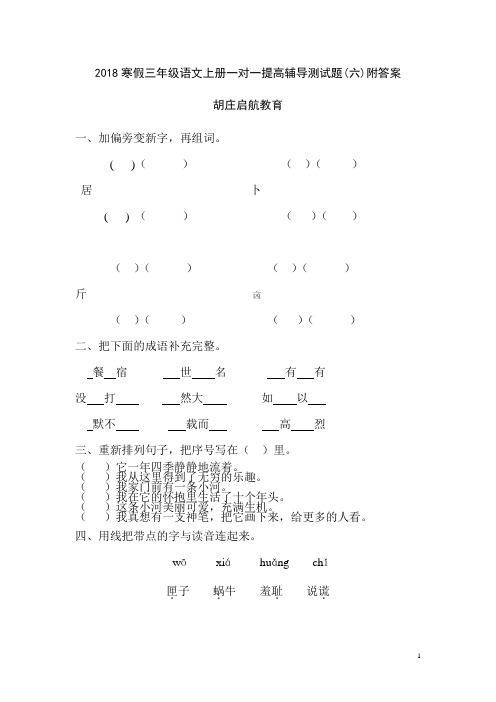 2018寒假三年级语文上册一对一提高辅导测试题(六)附答案