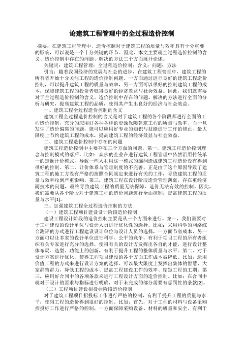 论建筑工程管理中的全过程造价控制