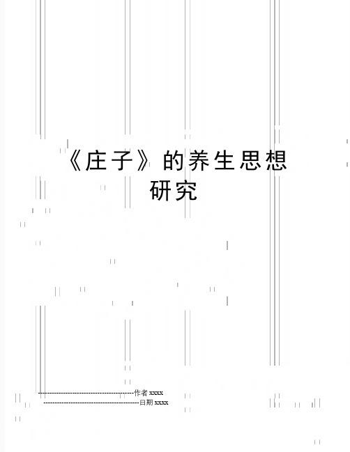 《庄子》的养生思想研究