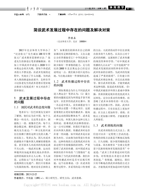 简谈武术发展过程中存在的问题及解决对策