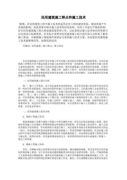 民用建筑施工特点和施工技术