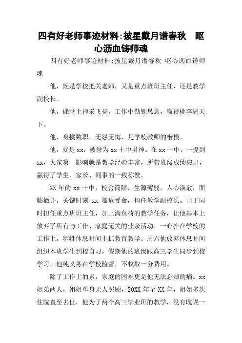 四有好老师事迹材料-披星戴月谱春秋  呕心沥血铸师魂