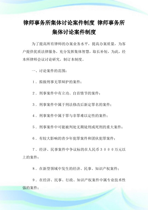 律师事务所集体讨论案件守则.doc