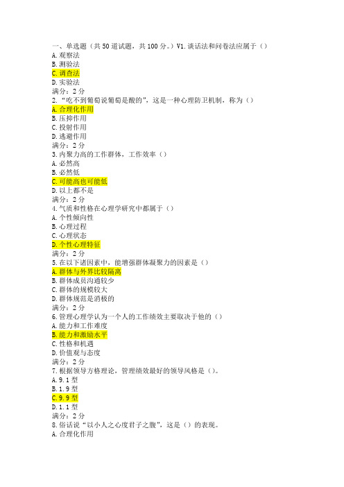 《管理心理学》在线作业完整版