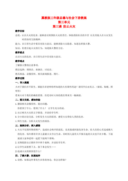 三年级品德与社会下册 防止火灾 1教案 冀教版