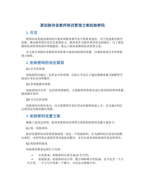 原创陕西省教师培训管理方案初始密码