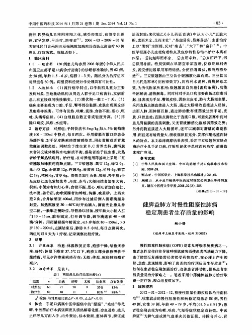 健脾益肺方对慢性阻塞性肺病稳定期患者生存质量的影响