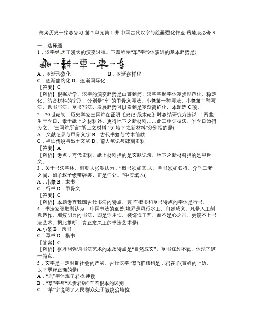 高考历史一轮总复习 第2单元第1讲 中国古代汉字与绘画强化作业 岳麓版必修3