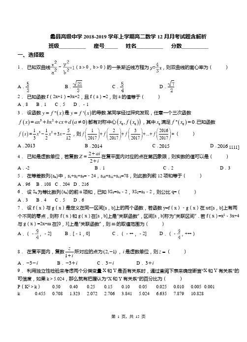 蠡县高级中学2018-2019学年上学期高二数学12月月考试题含解析