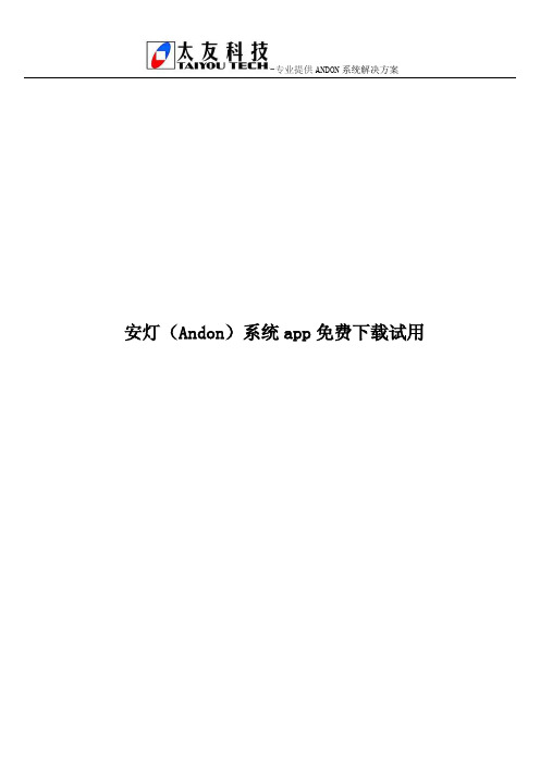 安灯(Andon)系统app免费下载试用
