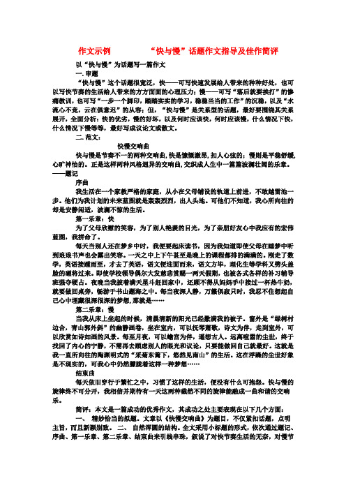 高三语文高考作文预测写作指导及范文快与慢教案
