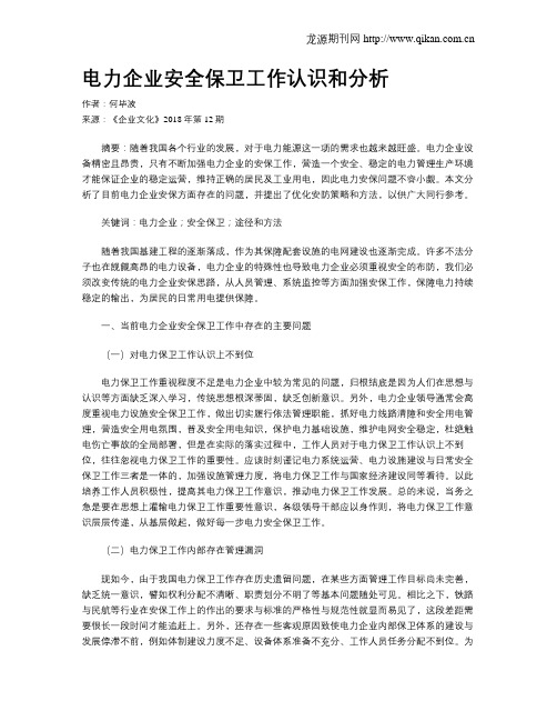 电力企业安全保卫工作认识和分析
