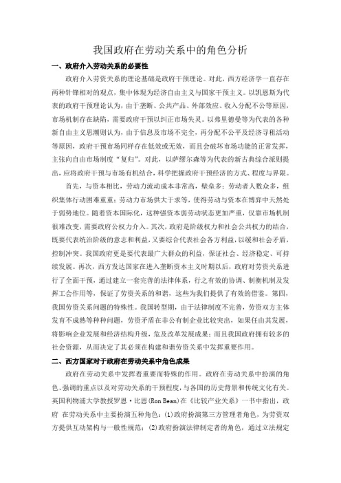 我国政府在劳动关系中的角色分析
