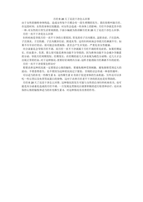 月经来20天了还没干净怎么回事