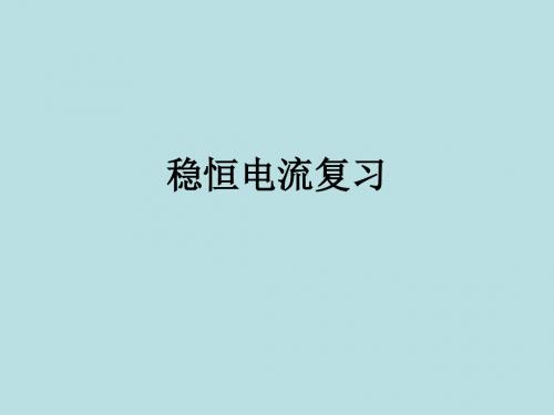 稳恒电流复习 PPT课件 课件1 人教课标版