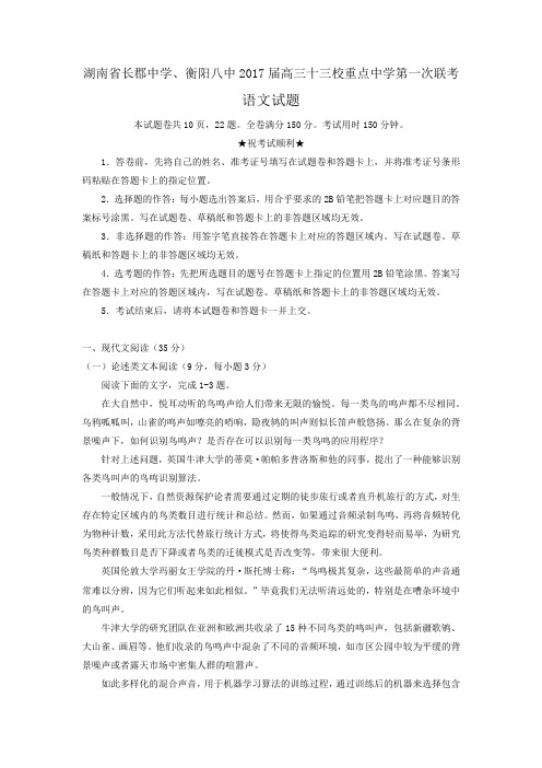 湖南省长郡中学、衡阳八中等十三校2017届高三第一次联考 语文.doc