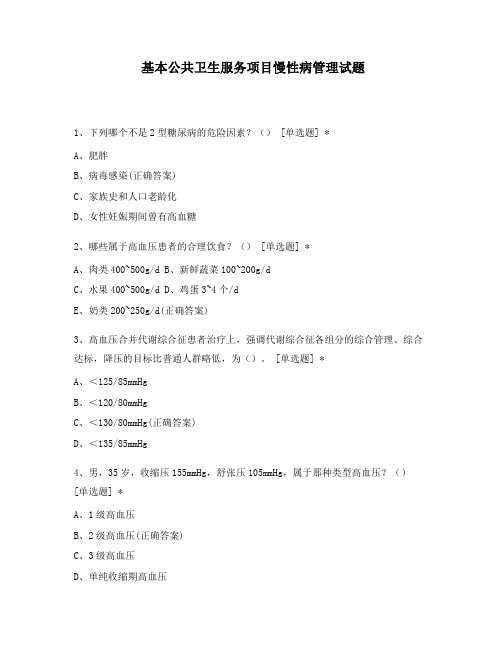 基本公共卫生服务项目慢性病管理试题