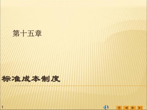标准成本制度范本(PPT 66张)