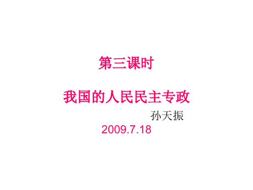 我国的人民民主专政PPT课件