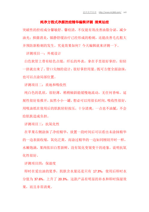 纯净方程式净颜控痘精华编辑评测 清爽祛痘