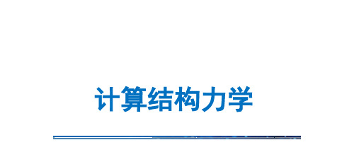 计算结构力学基础理论_变分原理