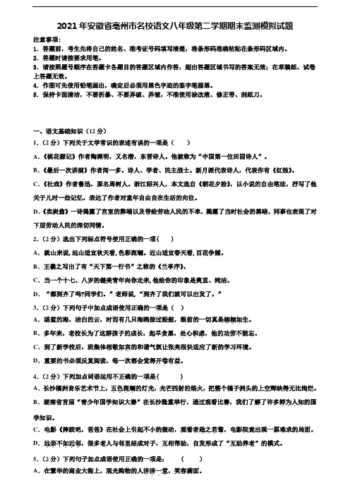 2021年安徽省亳州市名校语文八年级第二学期期末监测模拟试题含解析