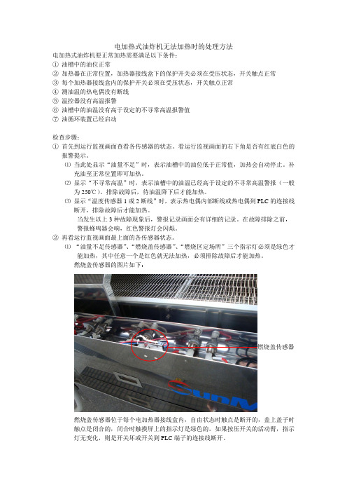电加热式油炸机无法加热时的处理方法