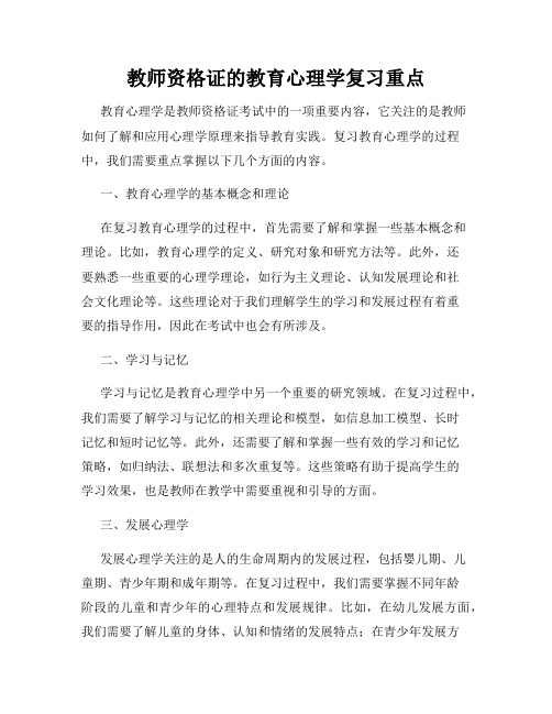 教师资格证的教育心理学复习重点