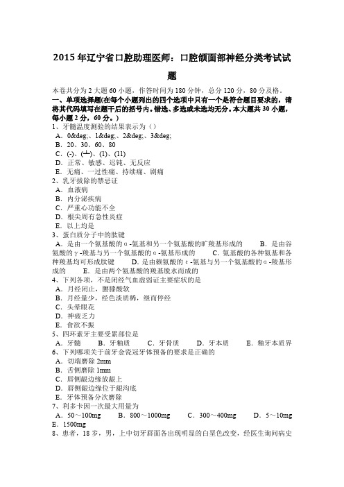 2015年辽宁省口腔助理医师：口腔颌面部神经分类考试试题