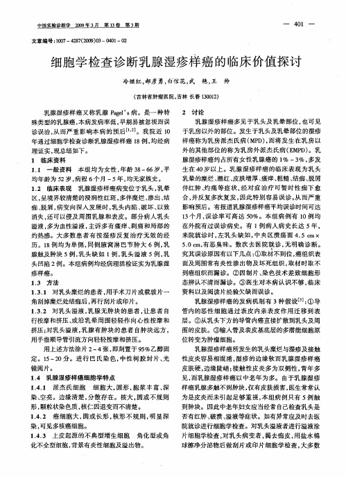 细胞学检查诊断乳腺湿疹样癌的临床价值探讨