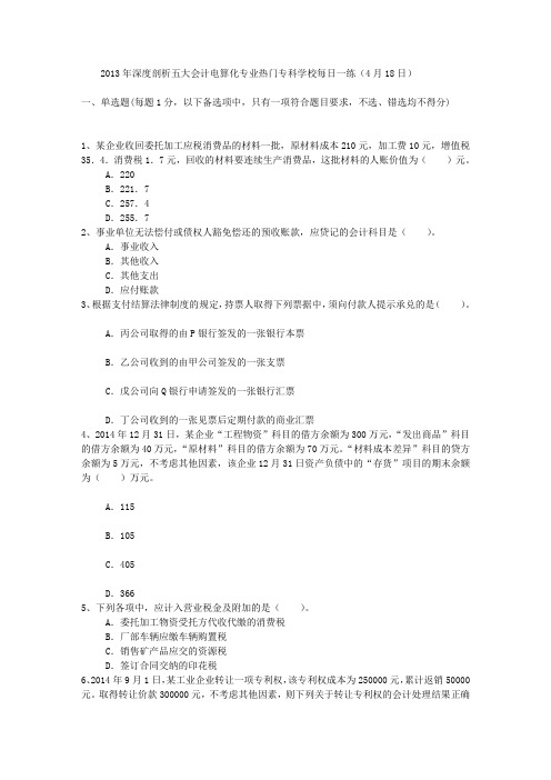 2013年深度剖析五大会计电算化专业热门专科学校每日一练(4月18日)