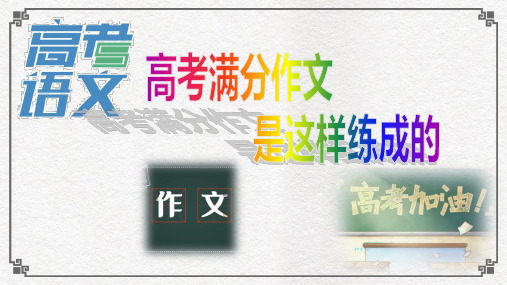 高考满分是这样炼成的(议论文)
