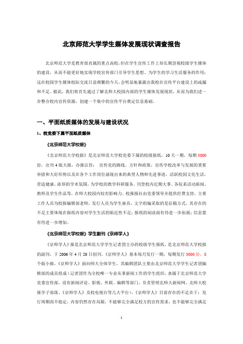 北京师范大学学生媒体发展现状调查报告