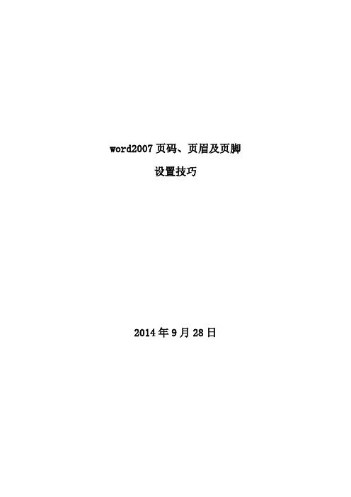 word2007页码、页眉及页脚设置技巧