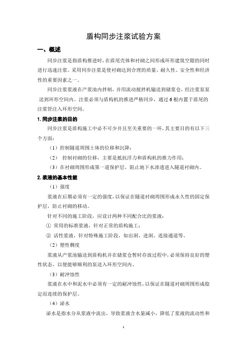 盾构同步注浆试验方案