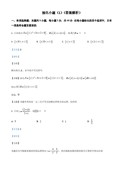 2021届高三数学新高考冲刺四套卷-强化小题(1)(答案解析)