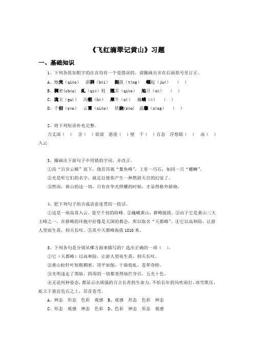 中国青年教师素养大赛一等奖《飞红滴翠记黄山》习题及答案完美版