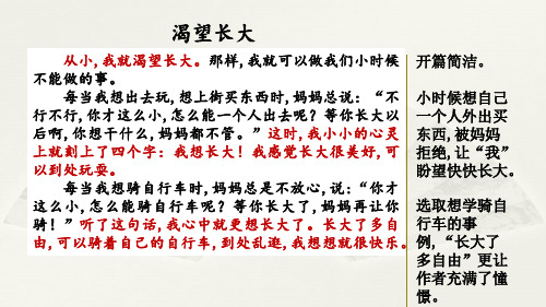 部编版六年级语文上册第五单元习作：围绕中心意思写范文1：渴望长大