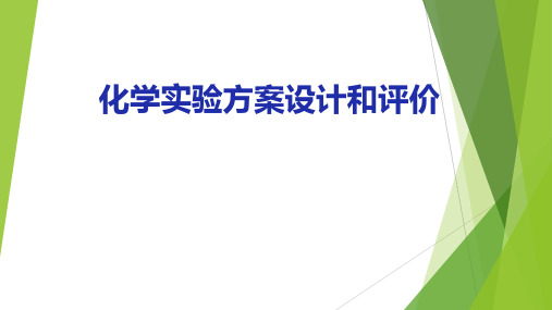 高三化学二轮专题复习  化学实验设计和评价