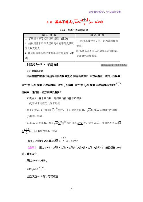 新教材高中数学第3章不等式3 23 2 1基本不等式的证明学案苏教版必修第一册