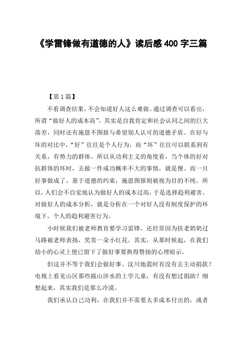 《学雷锋做有道德的人》读后感400字三篇