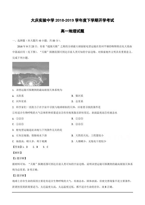 黑龙江省大庆实验中学2018-2019学年高一下学期开学考试地理试题(含解析)