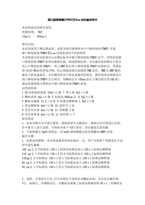 猪口蹄疫病毒(FMDV)Elisa试剂盒说明书