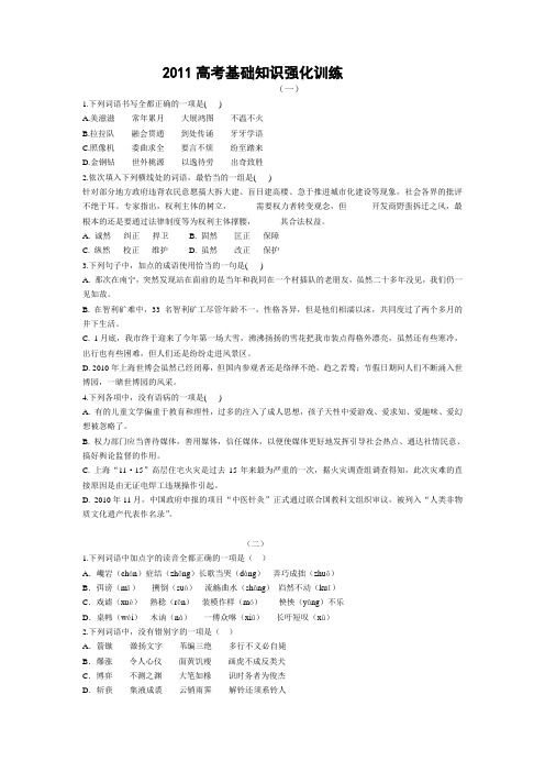 2011高考语言基础知识试题专练六套基础知识强化