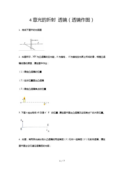 2020-2021学年度苏科版八年级物理上册期末综合测试——4章光的折射 透镜(透镜作图)