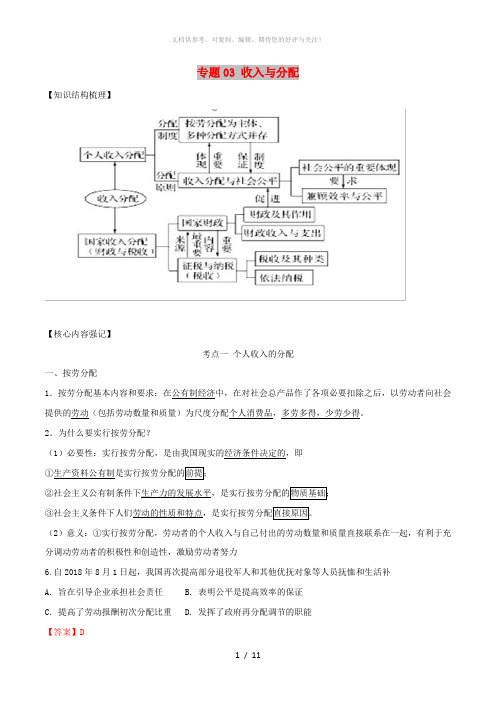 2019高考政治二轮复习核心考点特色突破专题03收入与分配含解析