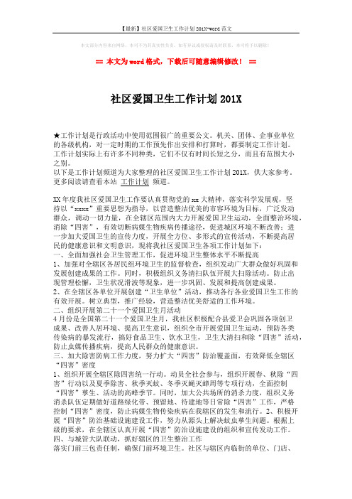 【最新】社区爱国卫生工作计划201X-word范文 (2页)