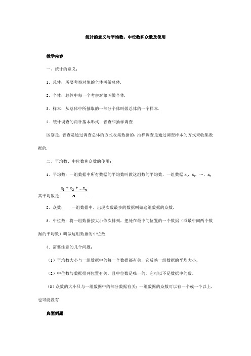 统计的意义与平均数