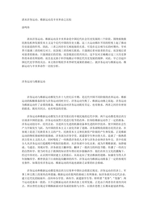 清末洋务运动、维新运动及辛亥革命之比较