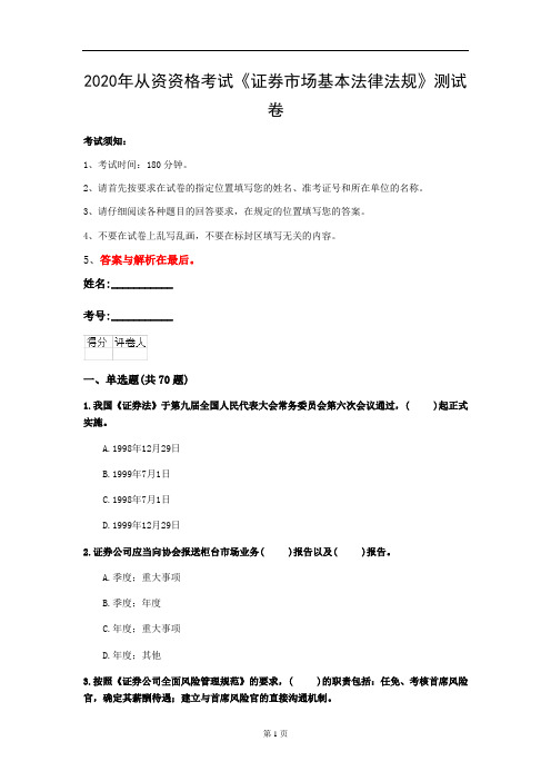 2020年从资资格考试《证券市场基本法律法规》测试卷(第40套)